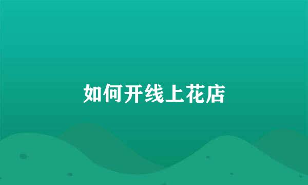 如何开线上花店