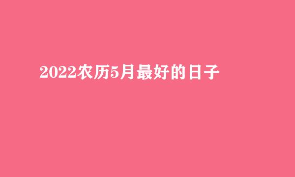 2022农历5月最好的日子