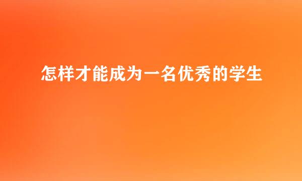 怎样才能成为一名优秀的学生