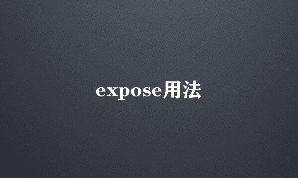 expose用法