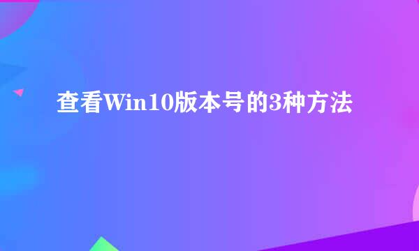 查看Win10版本号的3种方法