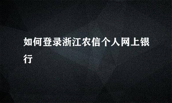 如何登录浙江农信个人网上银行