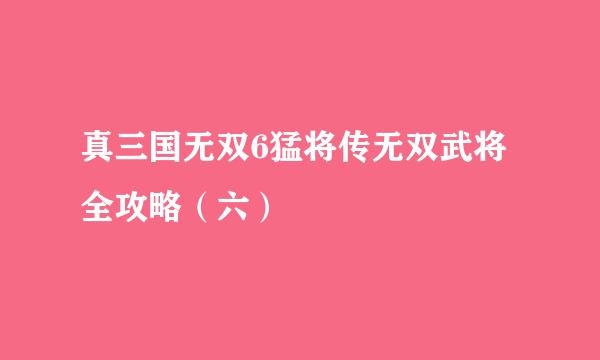 真三国无双6猛将传无双武将全攻略（六）