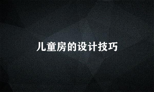儿童房的设计技巧