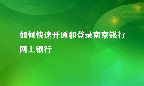如何快速开通和登录南京银行网上银行