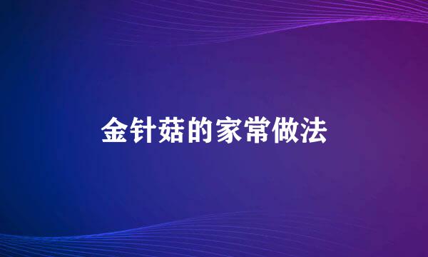 金针菇的家常做法