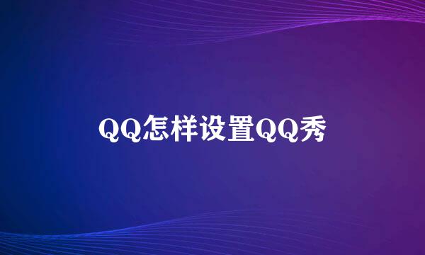 QQ怎样设置QQ秀
