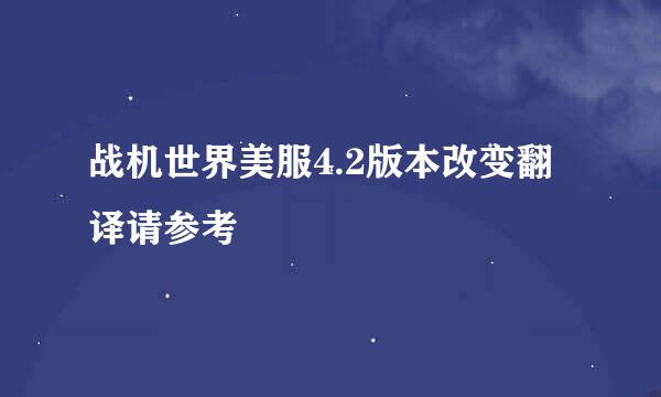 战机世界美服4.2版本改变翻译请参考