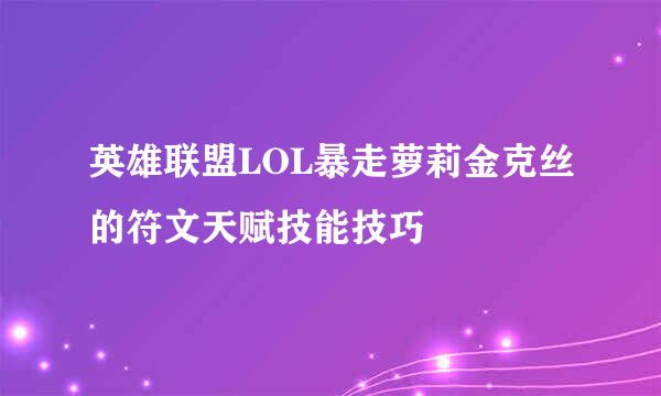 英雄联盟LOL暴走萝莉金克丝的符文天赋技能技巧