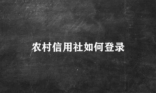 农村信用社如何登录