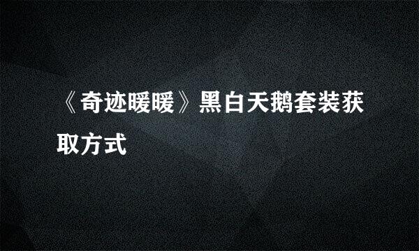 《奇迹暖暖》黑白天鹅套装获取方式