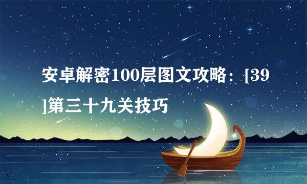 安卓解密100层图文攻略：[39]第三十九关技巧