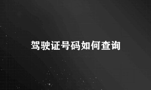 驾驶证号码如何查询