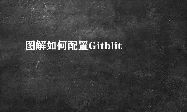 图解如何配置Gitblit