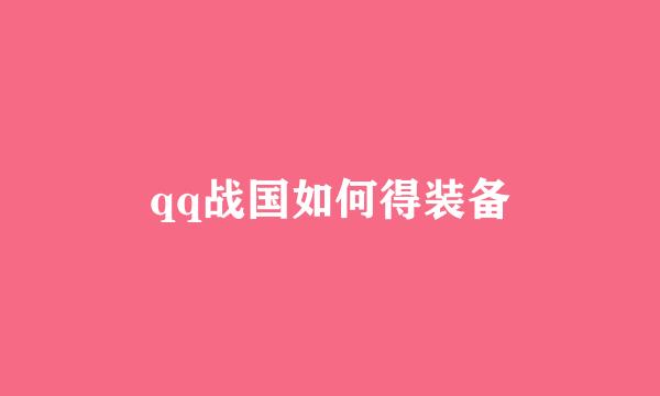 qq战国如何得装备