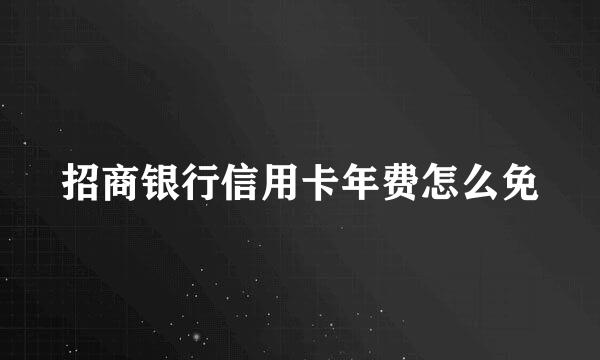 招商银行信用卡年费怎么免