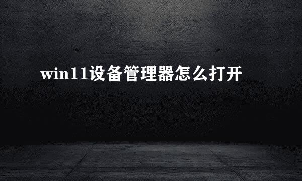 win11设备管理器怎么打开