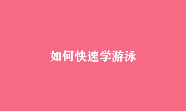 如何快速学游泳