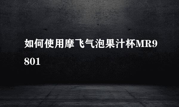 如何使用摩飞气泡果汁杯MR9801