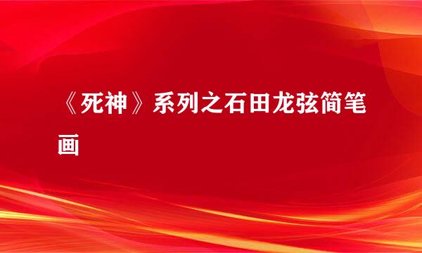 《死神》系列之石田龙弦简笔画