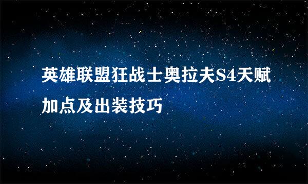 英雄联盟狂战士奥拉夫S4天赋加点及出装技巧
