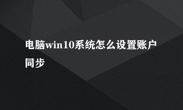 电脑win10系统怎么设置账户同步