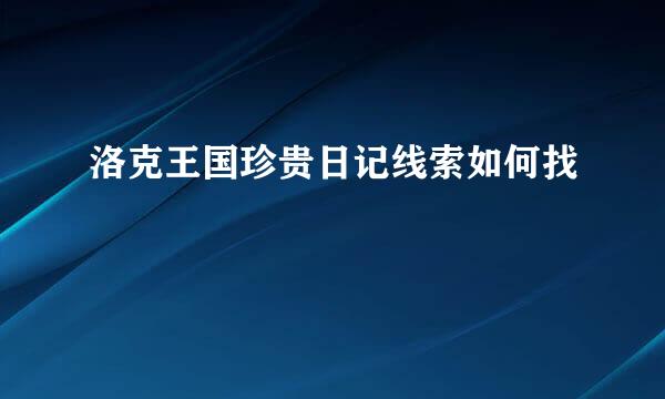 洛克王国珍贵日记线索如何找