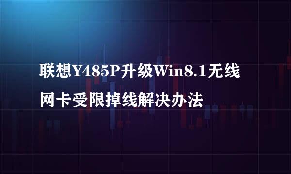 联想Y485P升级Win8.1无线网卡受限掉线解决办法