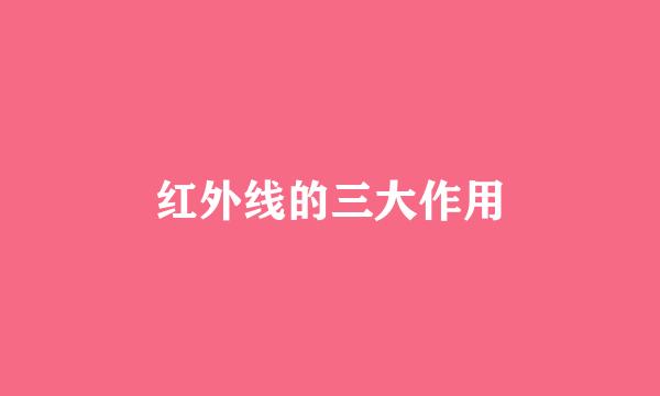 红外线的三大作用