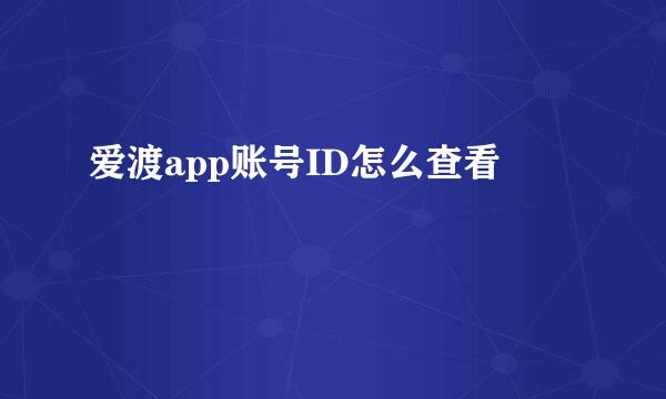 爱渡app账号ID怎么查看