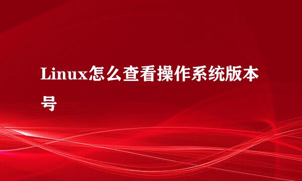Linux怎么查看操作系统版本号