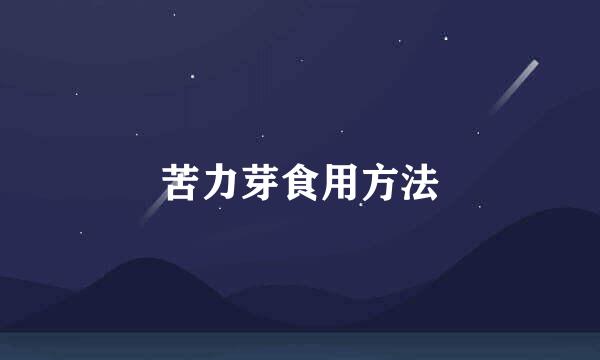 苦力芽食用方法
