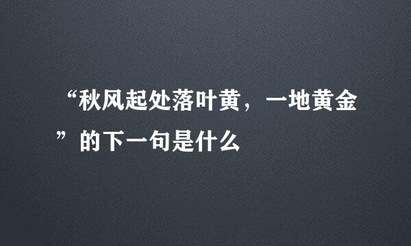 “秋风起处落叶黄，一地黄金”的下一句是什么