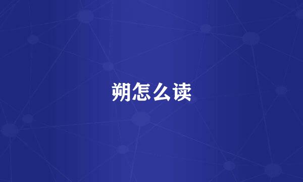 朔怎么读