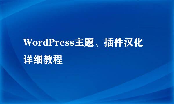 WordPress主题、插件汉化详细教程