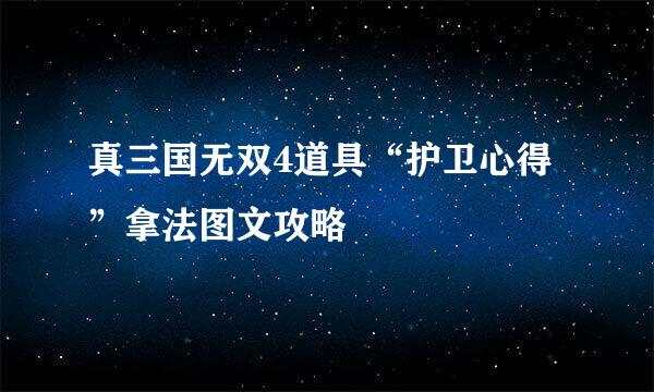 真三国无双4道具“护卫心得”拿法图文攻略