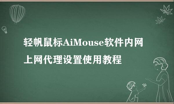 轻帆鼠标AiMouse软件内网上网代理设置使用教程