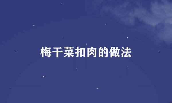 梅干菜扣肉的做法