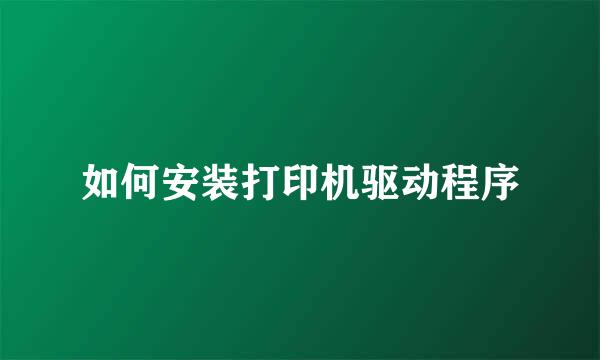 如何安装打印机驱动程序