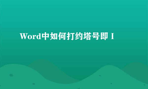 Word中如何打约塔号即Ι