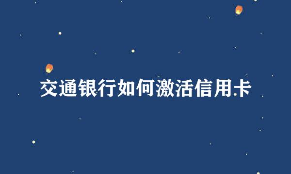 交通银行如何激活信用卡