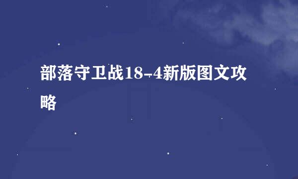 部落守卫战18-4新版图文攻略