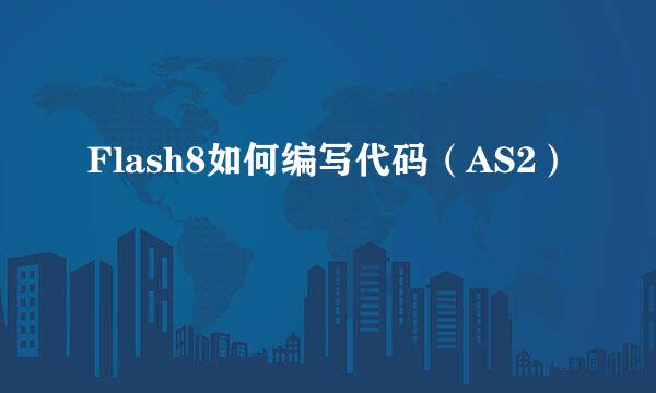 Flash8如何编写代码（AS2）