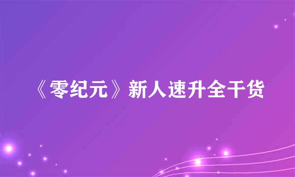 《零纪元》新人速升全干货
