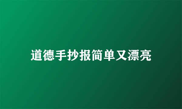 道德手抄报简单又漂亮