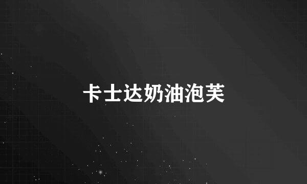 卡士达奶油泡芙