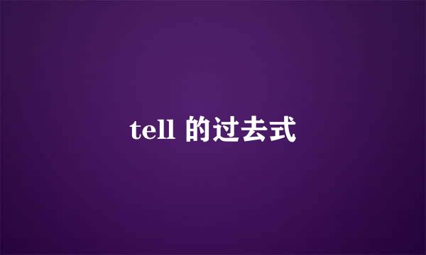 tell 的过去式