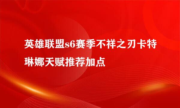 英雄联盟s6赛季不祥之刃卡特琳娜天赋推荐加点