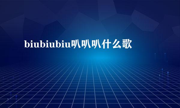 biubiubiu叭叭叭什么歌