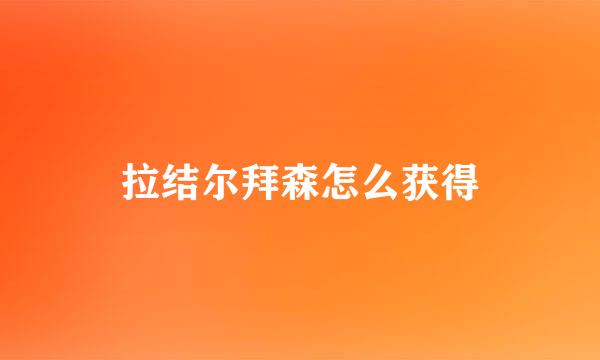 拉结尔拜森怎么获得